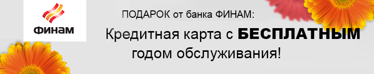Карта с бесплатным обслуживанием в первый год